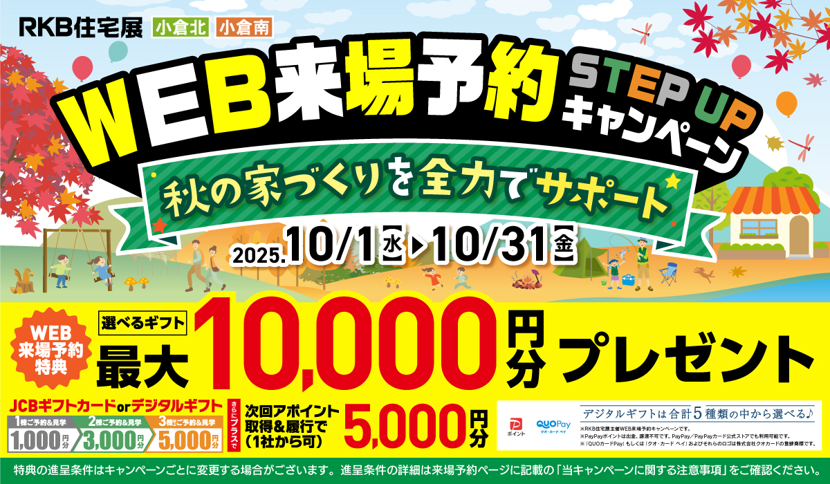 WEB来場予約 キャンペーン