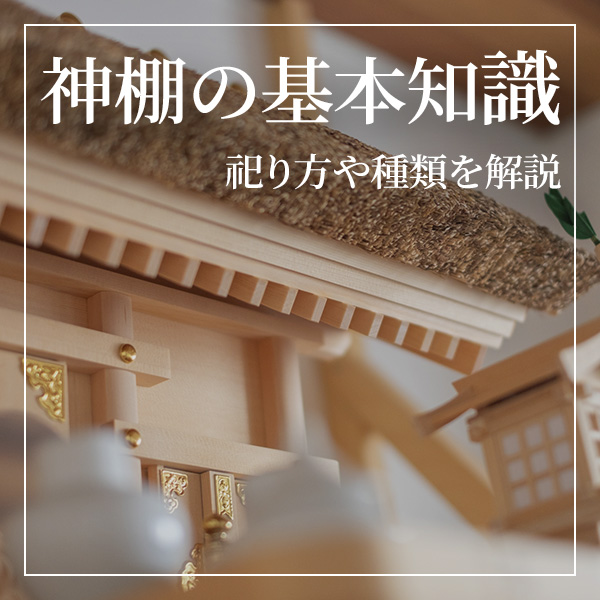 神棚って必要？新築住宅に神棚を設置する場合の祀り方や神棚の種類を解説