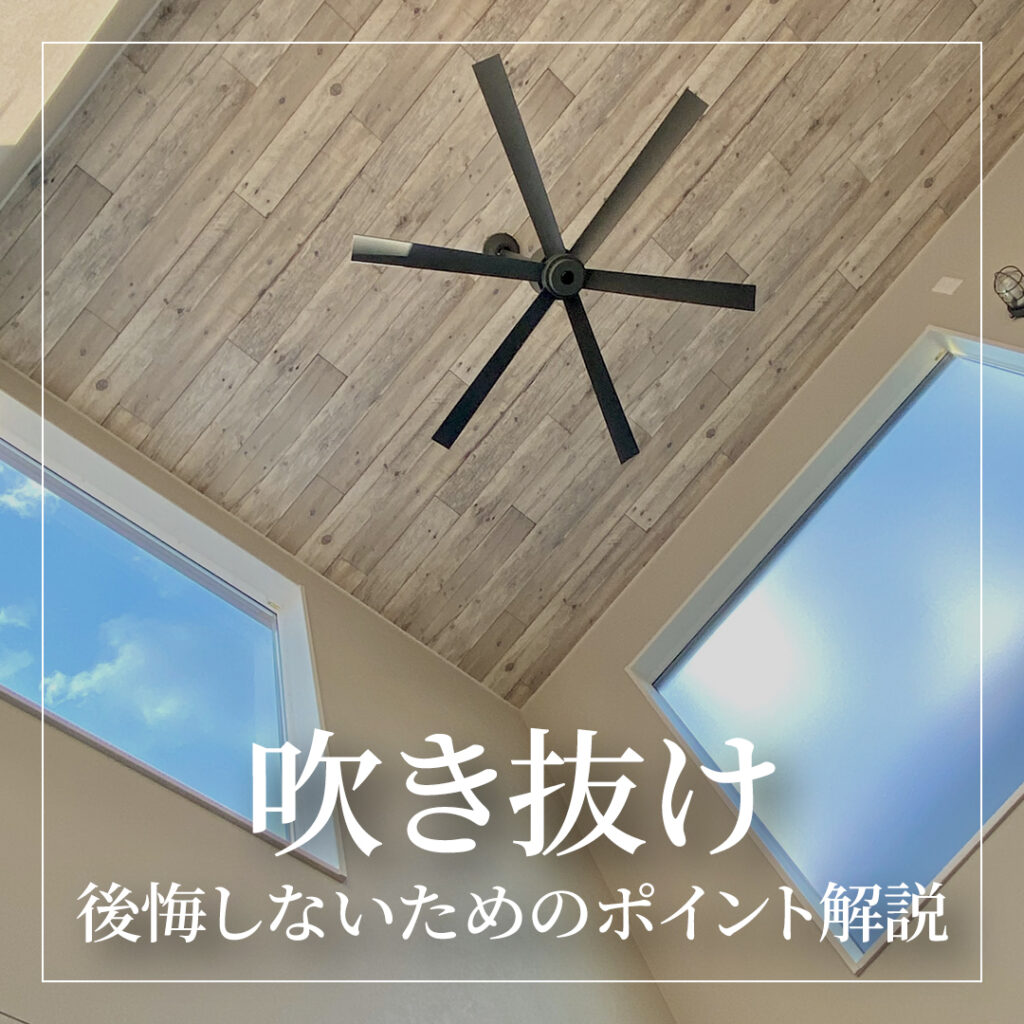 吹き抜けのある注文住宅とは？後悔しないためのポイントも解説
