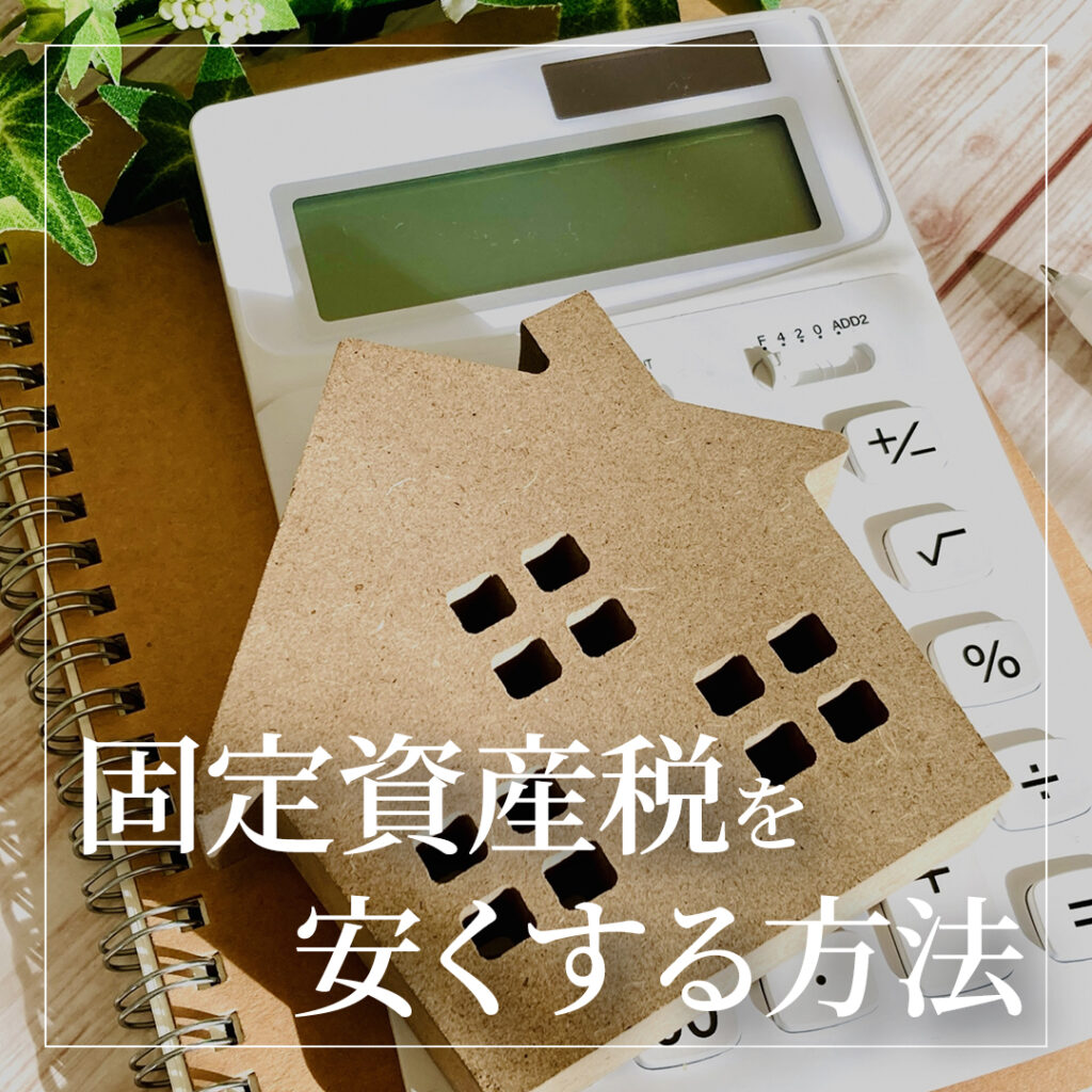 注文住宅の固定資産税を安くする方法4選！目安の費用も解説