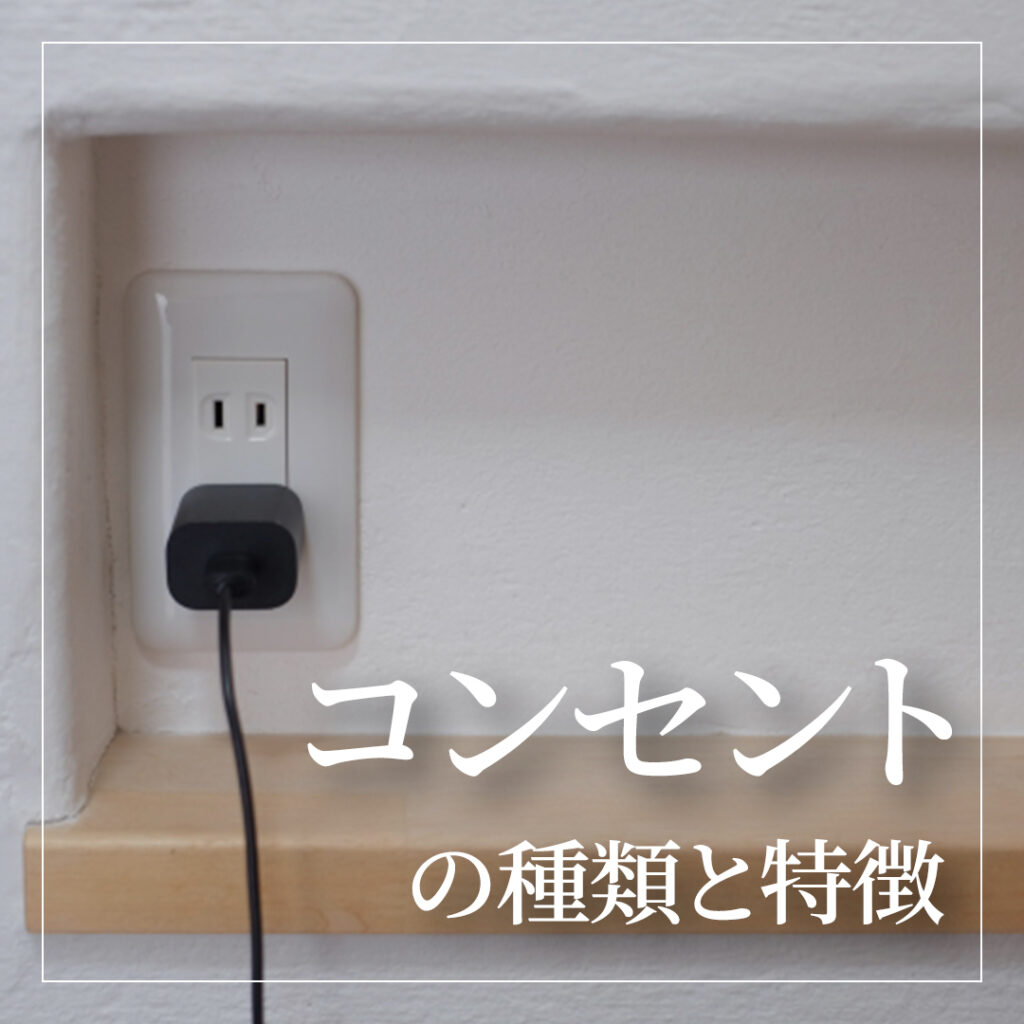 【家づくり用語ガイド】コンセントの種類と特徴
