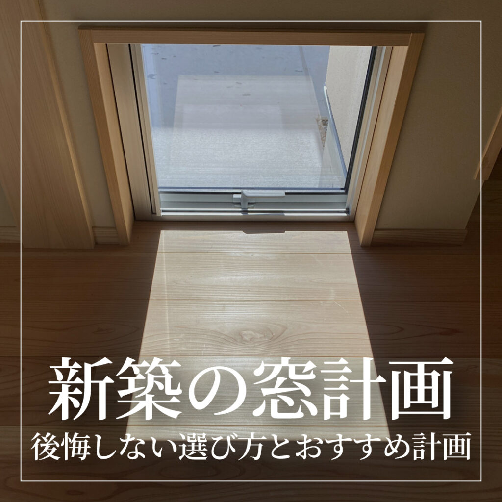 新築の窓は多い方がいい？少ない方がいい？後悔しない選び方とおすすめ計画