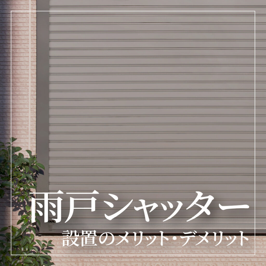 新築に雨戸シャッターは必要?設置のメリット・デメリットを徹底比較
