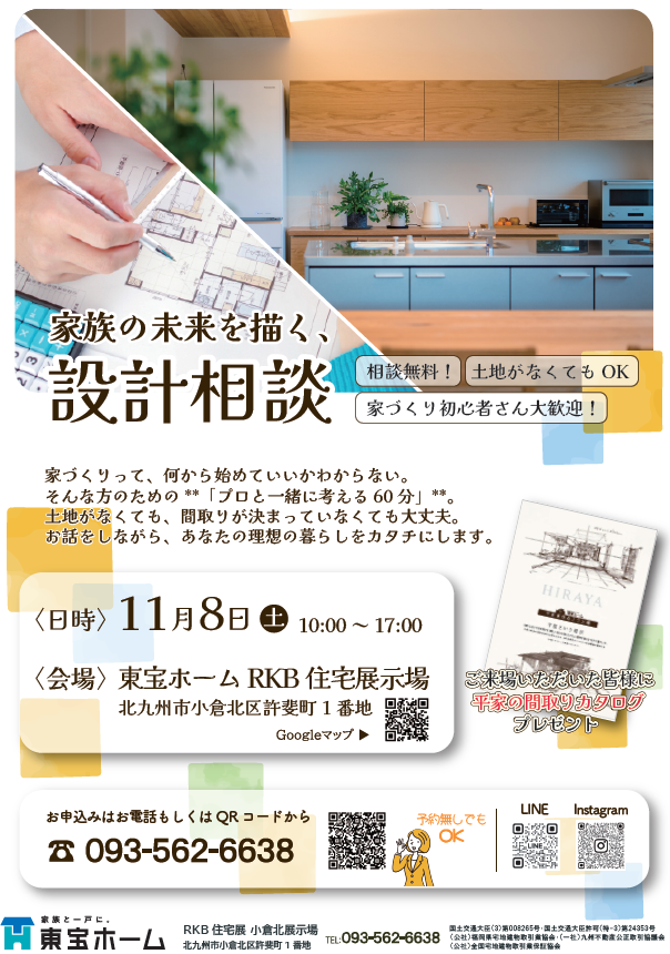 東宝ホーム【無料】設計相談会