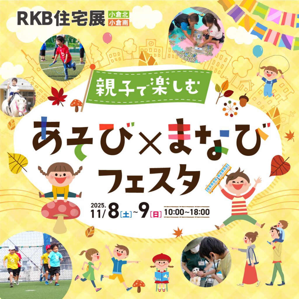 【11月イベント情報】親子で楽しむ あそび×まなびフェスタ