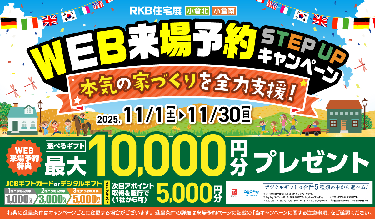 WEB来場予約 キャンペーン