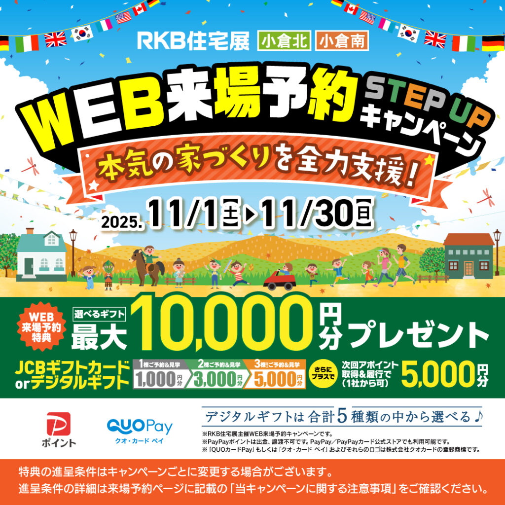 WEB来場予約STEPUPキャンペーン