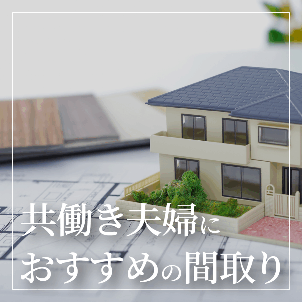 共働き夫婦におすすめの間取り！資金計画も解説