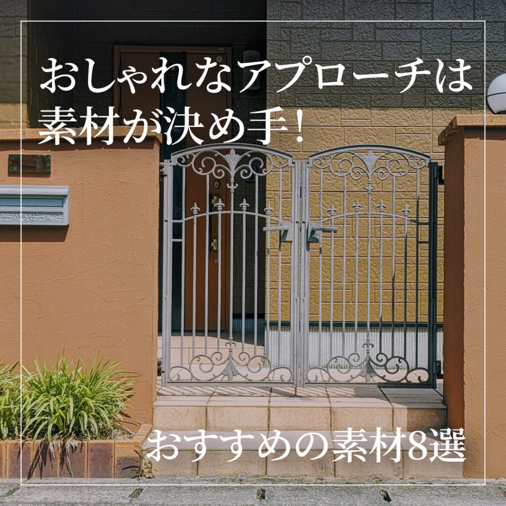 おしゃれなアプローチは素材が決め手！おすすめの素材8選