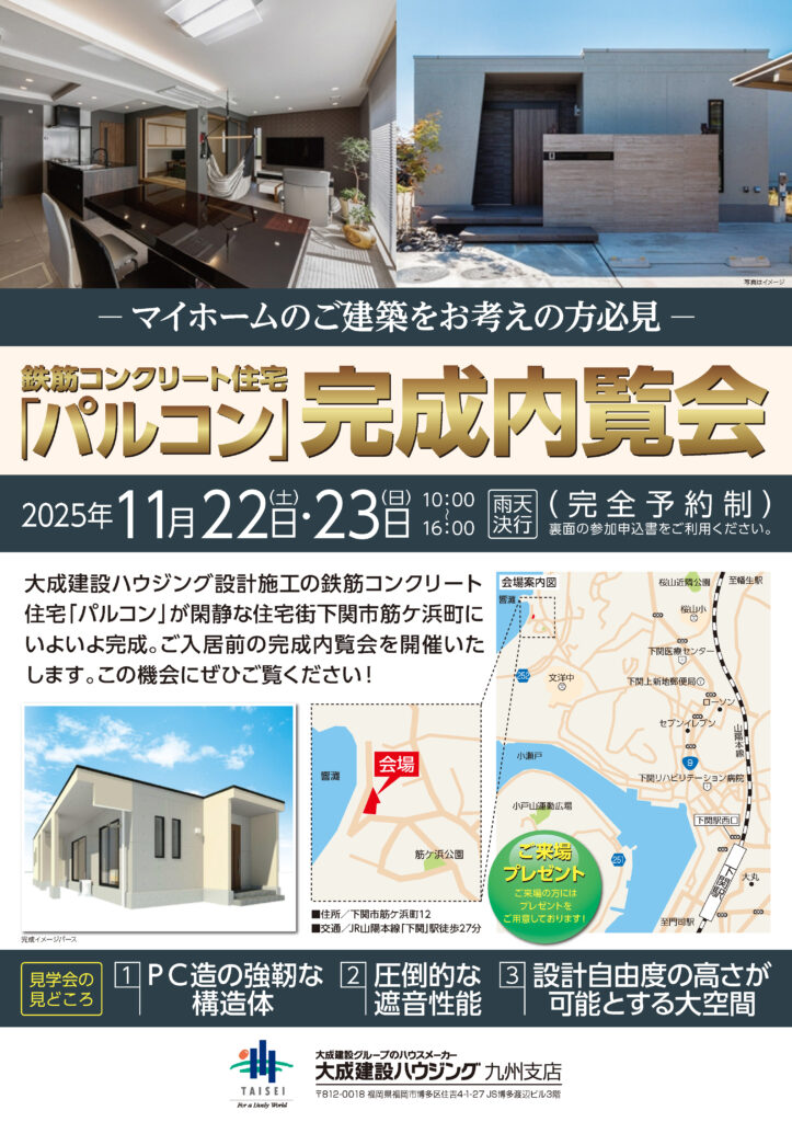 【大成建設ハウジング】下関駅より車で7分の好立地！ プレキャストコンクリート　響灘を望む風光明媚な場所　平屋での完成内覧会