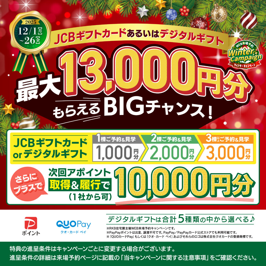 WEB来場予約ウィンターキャンペーン