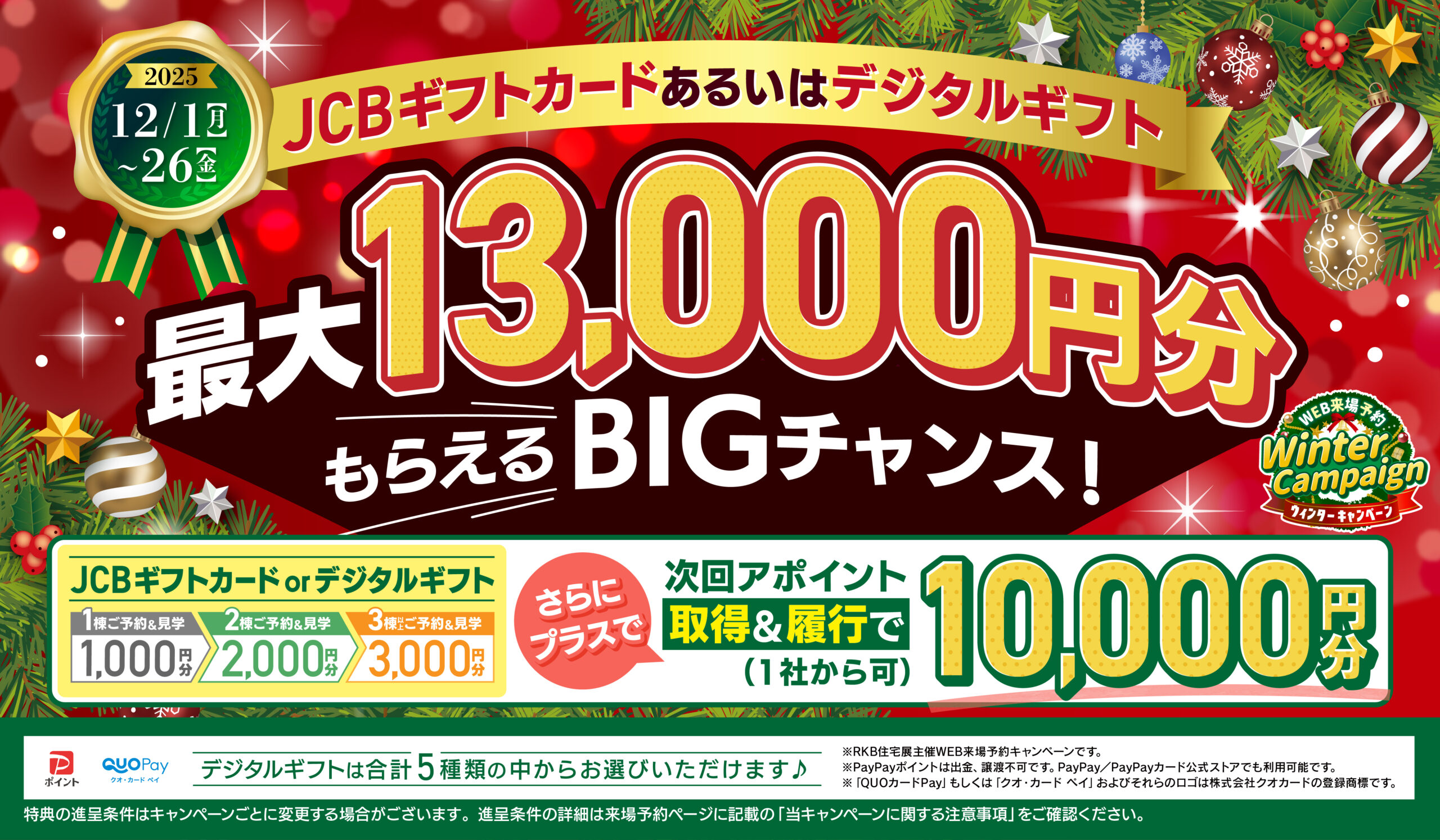 WEB来場予約 キャンペーン