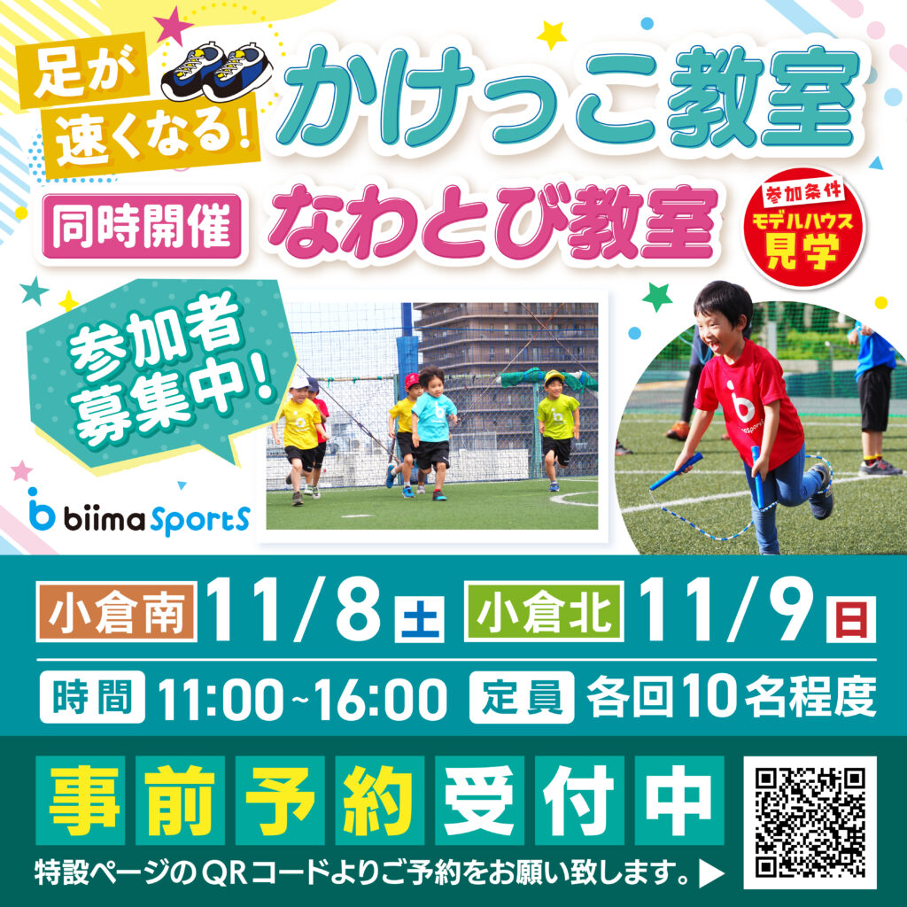 【事前予約受付中！】かけっこ教室＆なわとび教室 ～11/8(土)小倉南・11/9(日)小倉北～