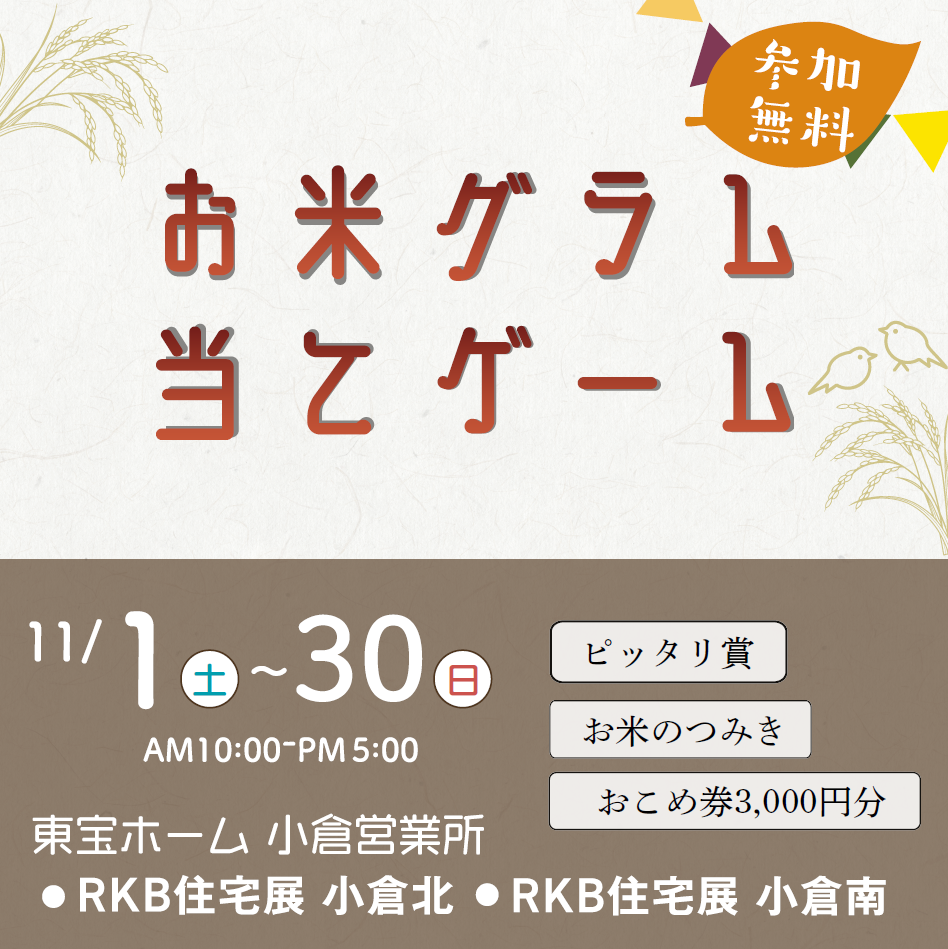 【東宝ホーム】目指せ1合‼　お米グラム当てゲーム