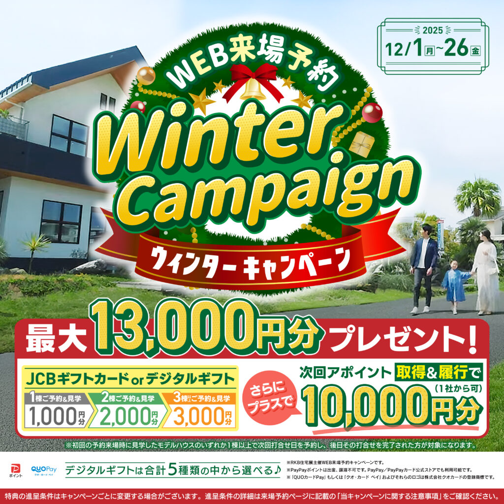 【12月イベント情報】WEB来場予約ウィンターキャンペーン