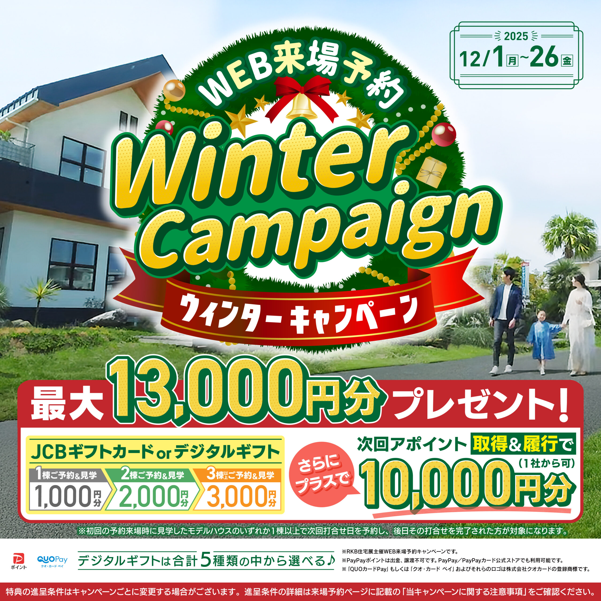 reページ【一律キャンペーン】 12月イベント情報】WEB来場予約ウィンターキャンペーン | 福岡・北九州