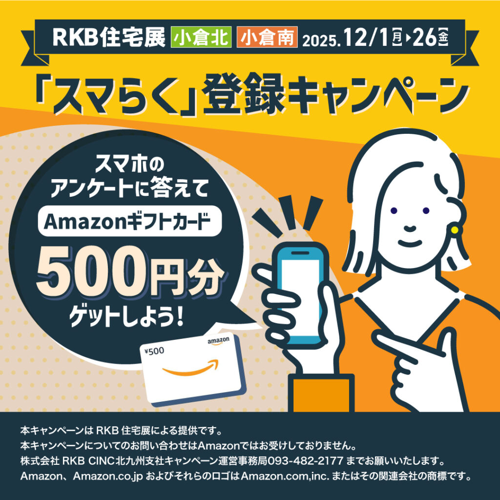 「スマらく」登録キャンペーン