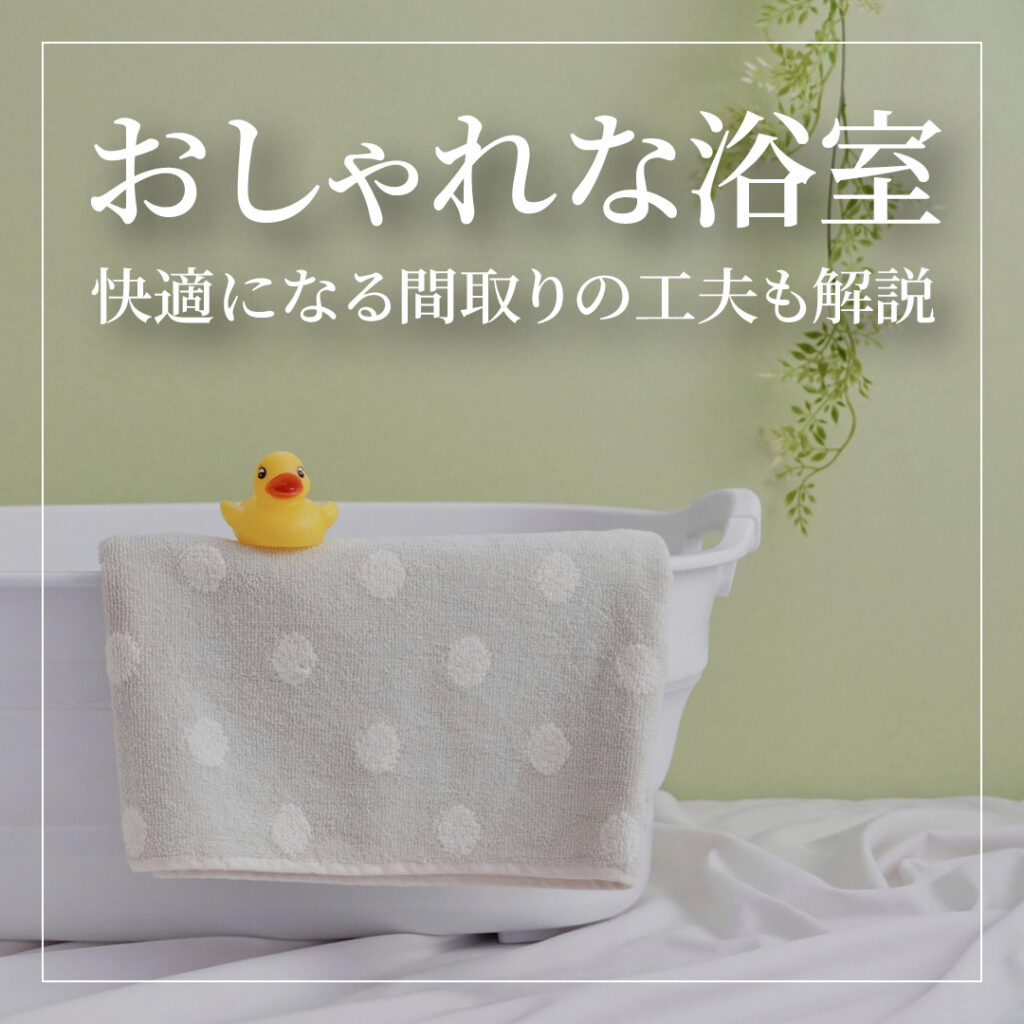 おしゃれな浴室を作るポイント！快適になる間取りの工夫も解説