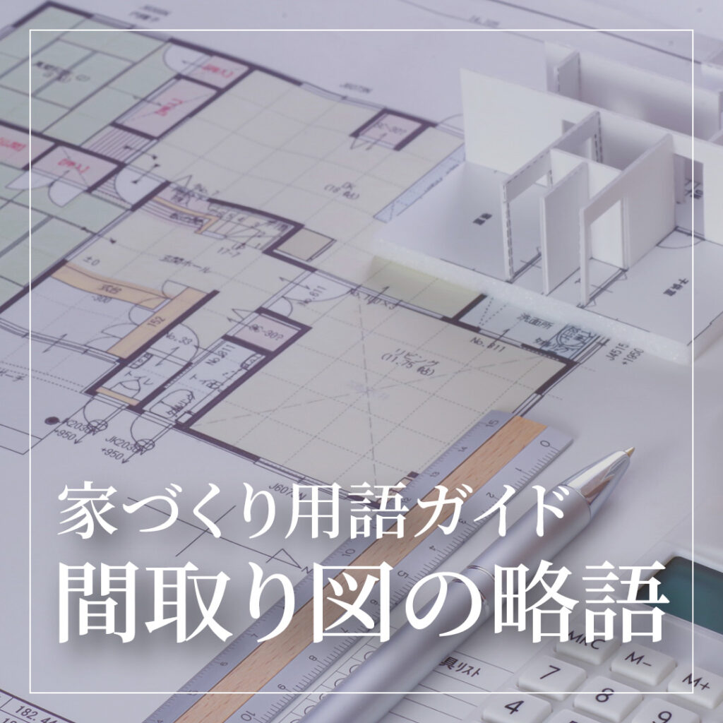 家づくり用語ガイド　間取り図の略語一覧