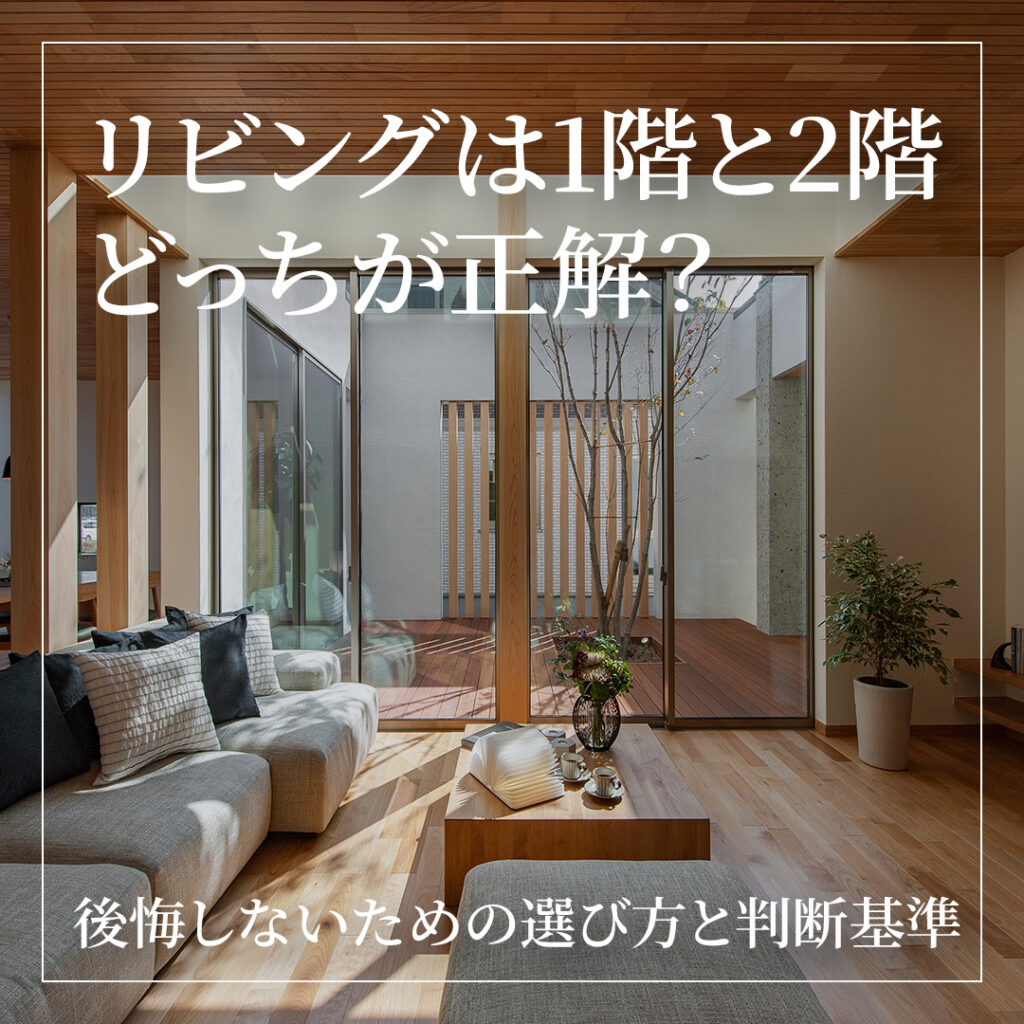 リビングは1階と2階どっちが正解？後悔しないための選び方と判断基準