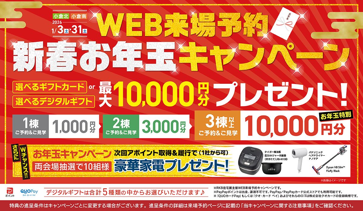 WEB来場予約 キャンペーン