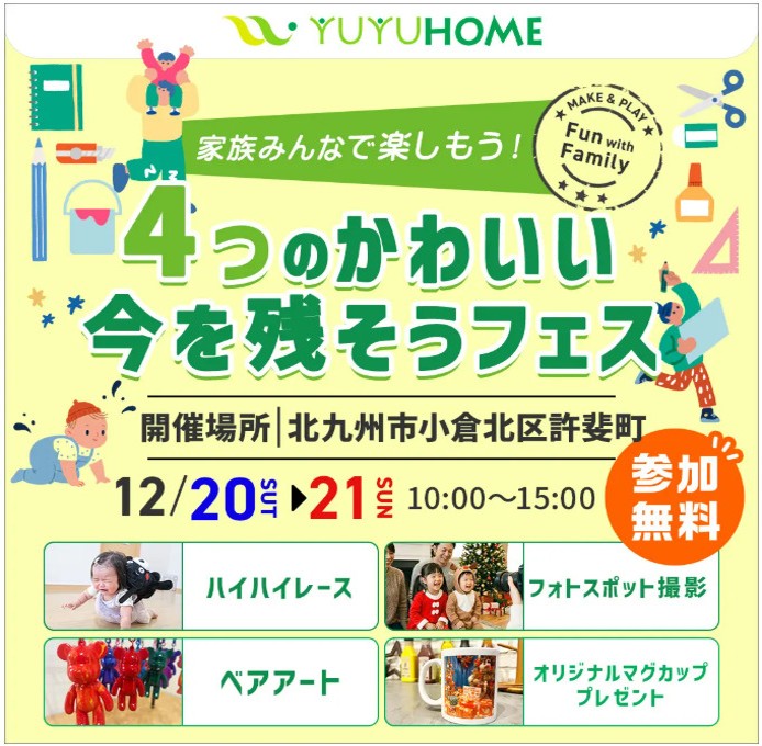 【悠悠ホーム】4つのかわいい　今を残そうフェス