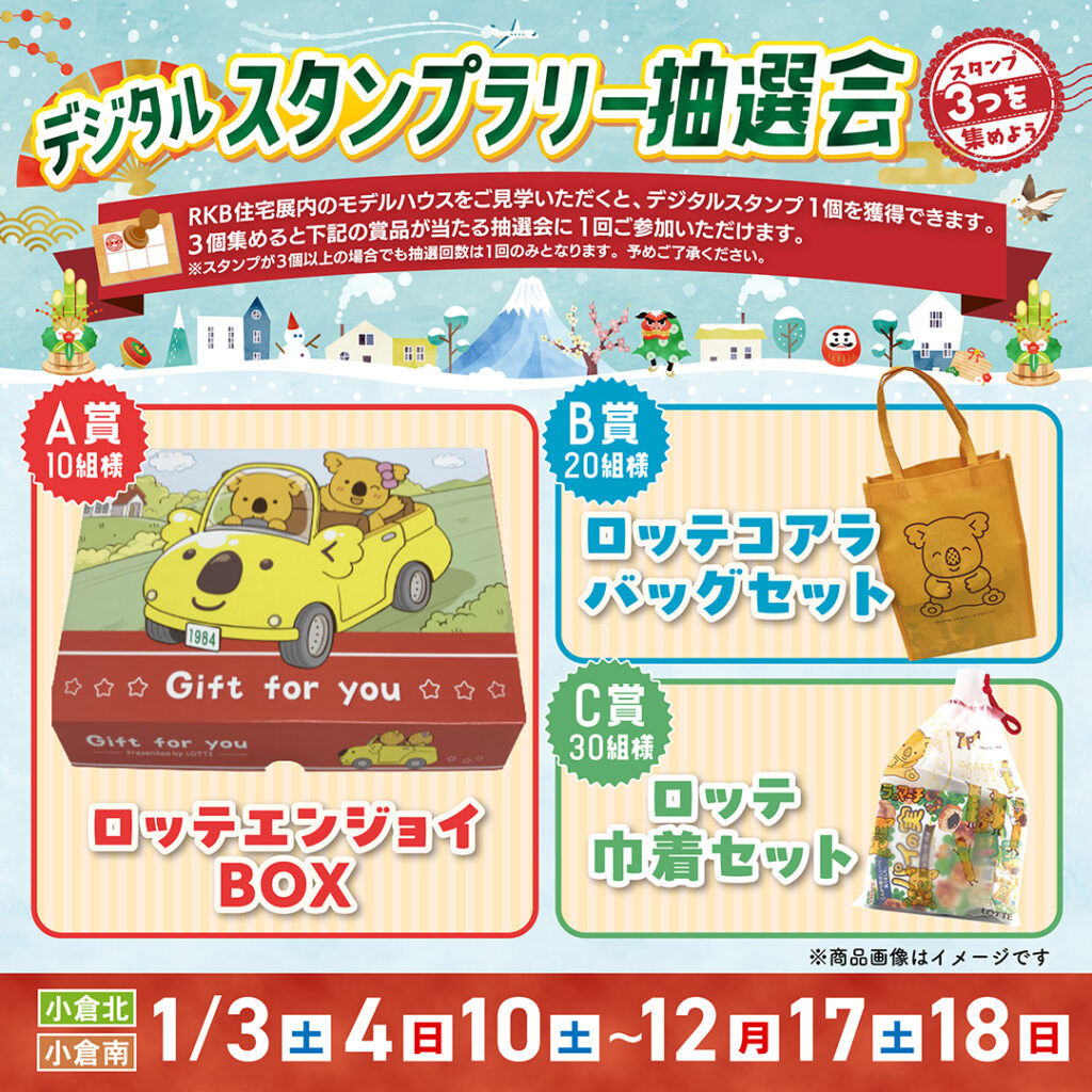 デジタルスタンプラリー抽選会