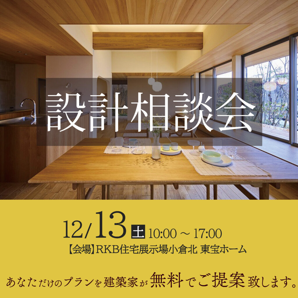 東宝ホーム【無料】設計相談会