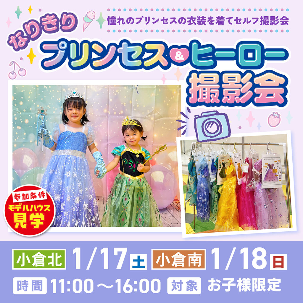 なりきりプリンセス＆ヒーロー撮影会