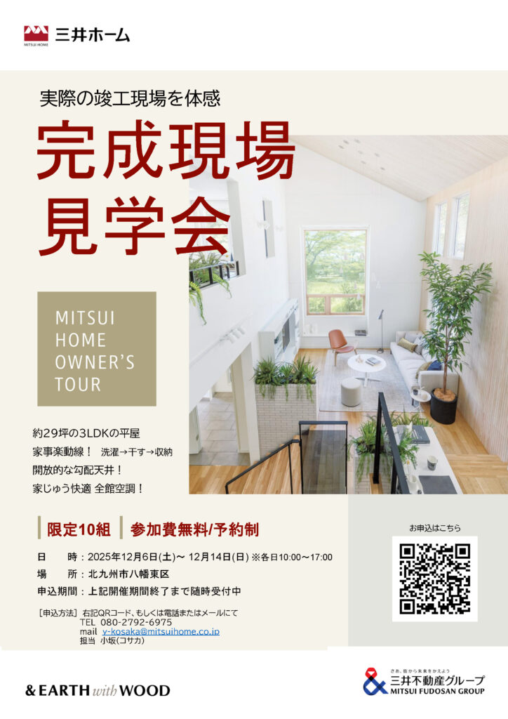 【三井ホーム】完成現場見学会