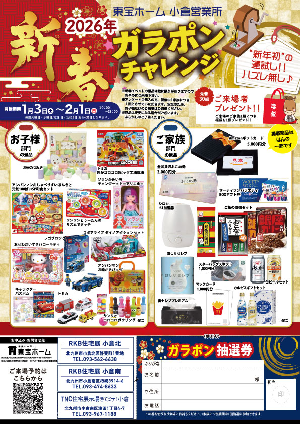 【東宝ホーム】新春　ガラポンチャレンジ