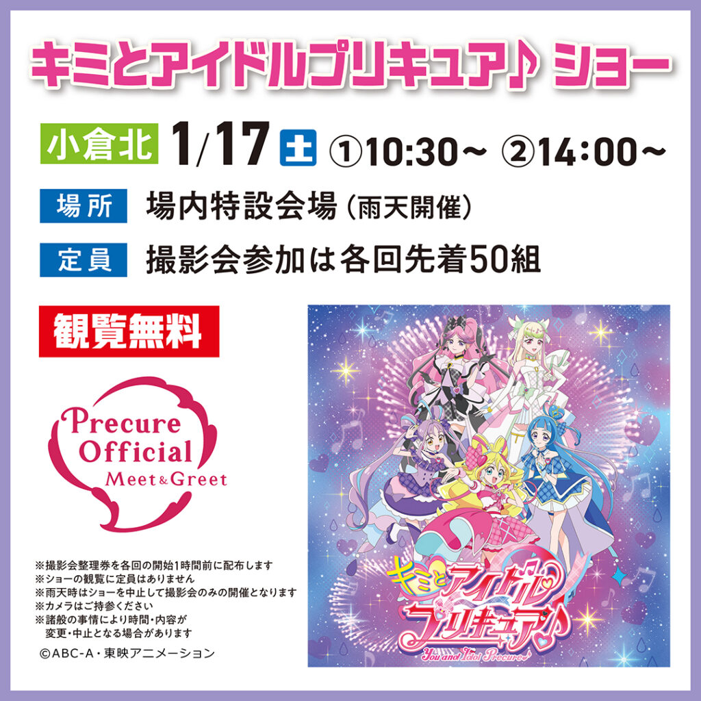 キミとアイドルプリキュア♪ ショー