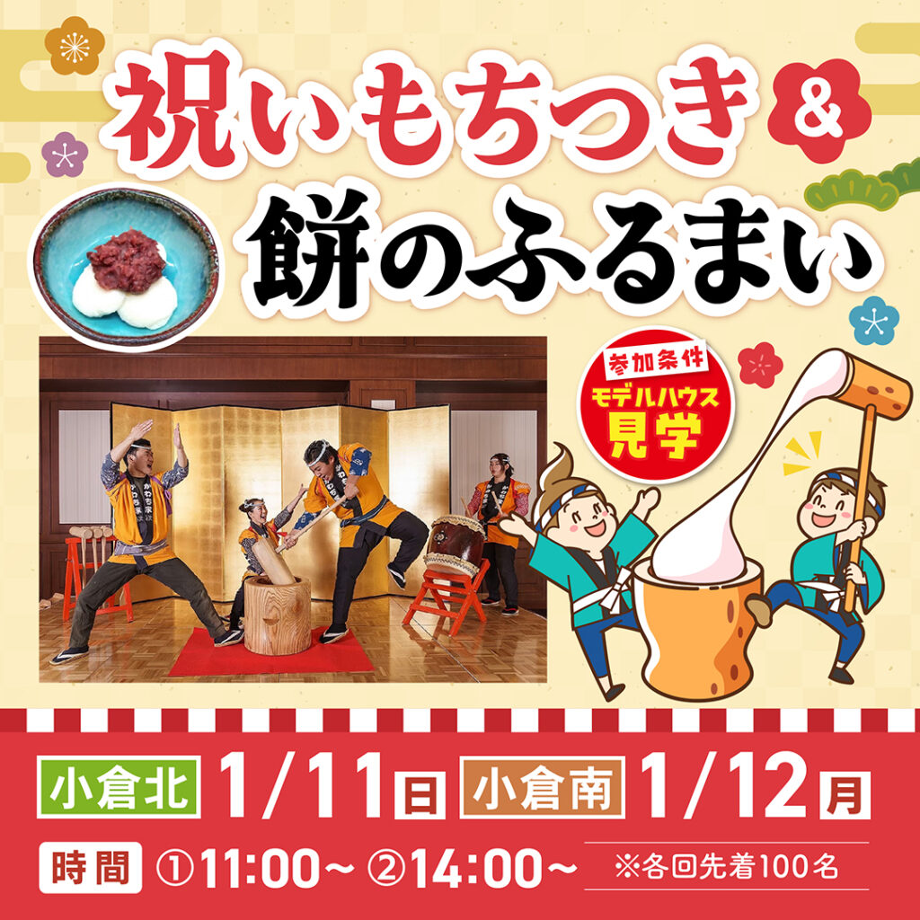 祝い餅つき＆餅のふるまい