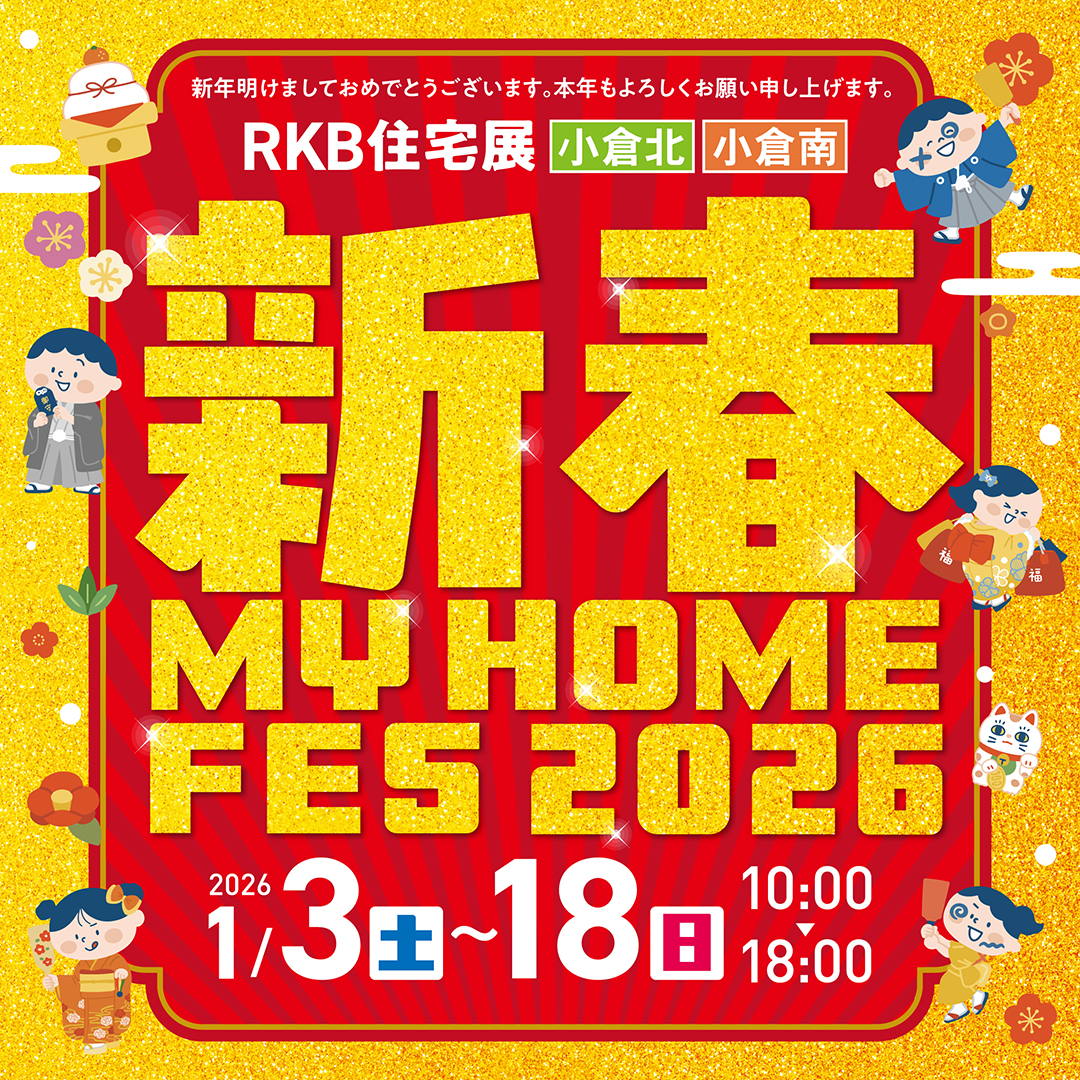 1月イベント情報】新春 MY HOME FES 2026 | 福岡・北九州の住宅展示場