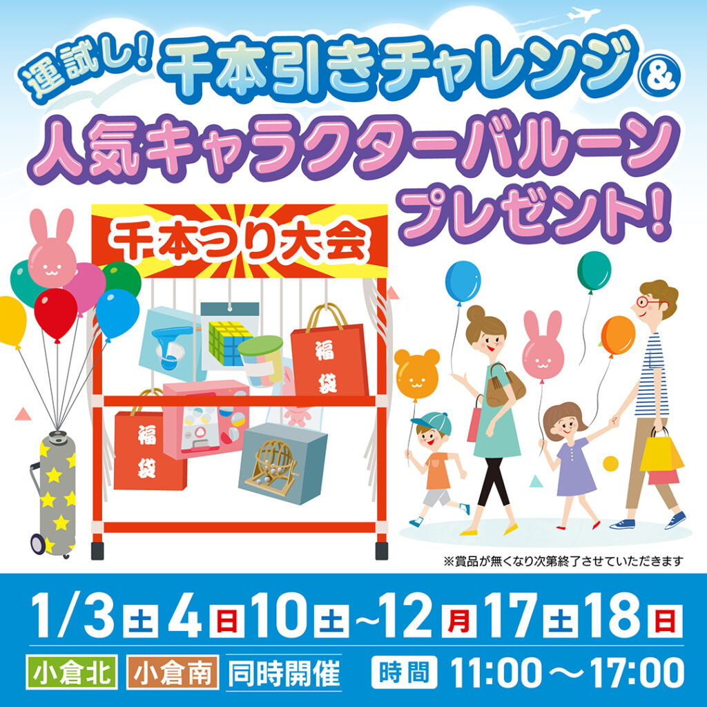 運だめし！千本引きチャレンジ／人気キャラクターバルーンプレゼント