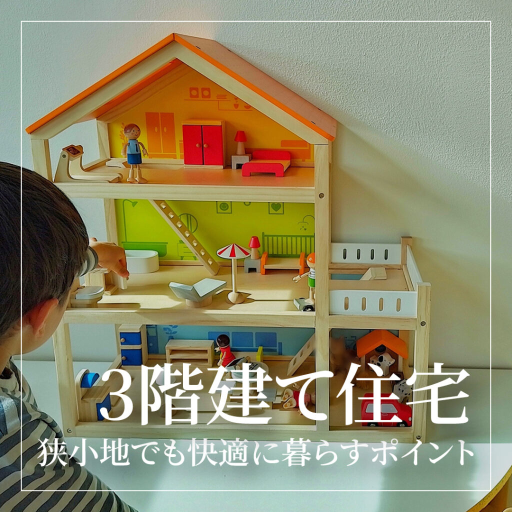 3階建て住宅のメリット・デメリットを徹底解説！狭小地でも快適に暮らすポイント