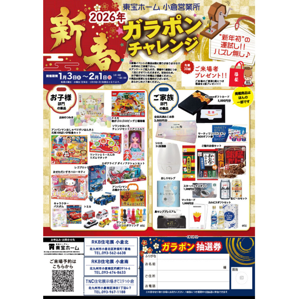 【東宝ホーム】新春　ガラポンチャレンジ
