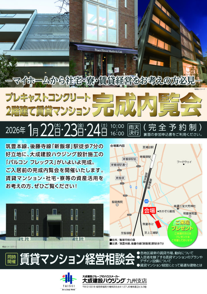 【大成建設ハウジング】筑豊本線・後藤寺線　「新飯塚駅」　すぐそば！ プレキャストコンクリート　2階建て賃貸マンション　完成内覧会