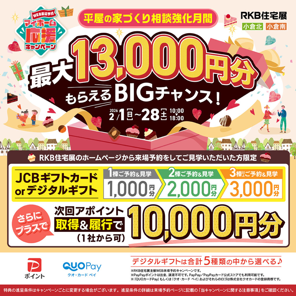 平屋の家づくり強化月間！WEB来場予約マイホーム応援キャンペーン