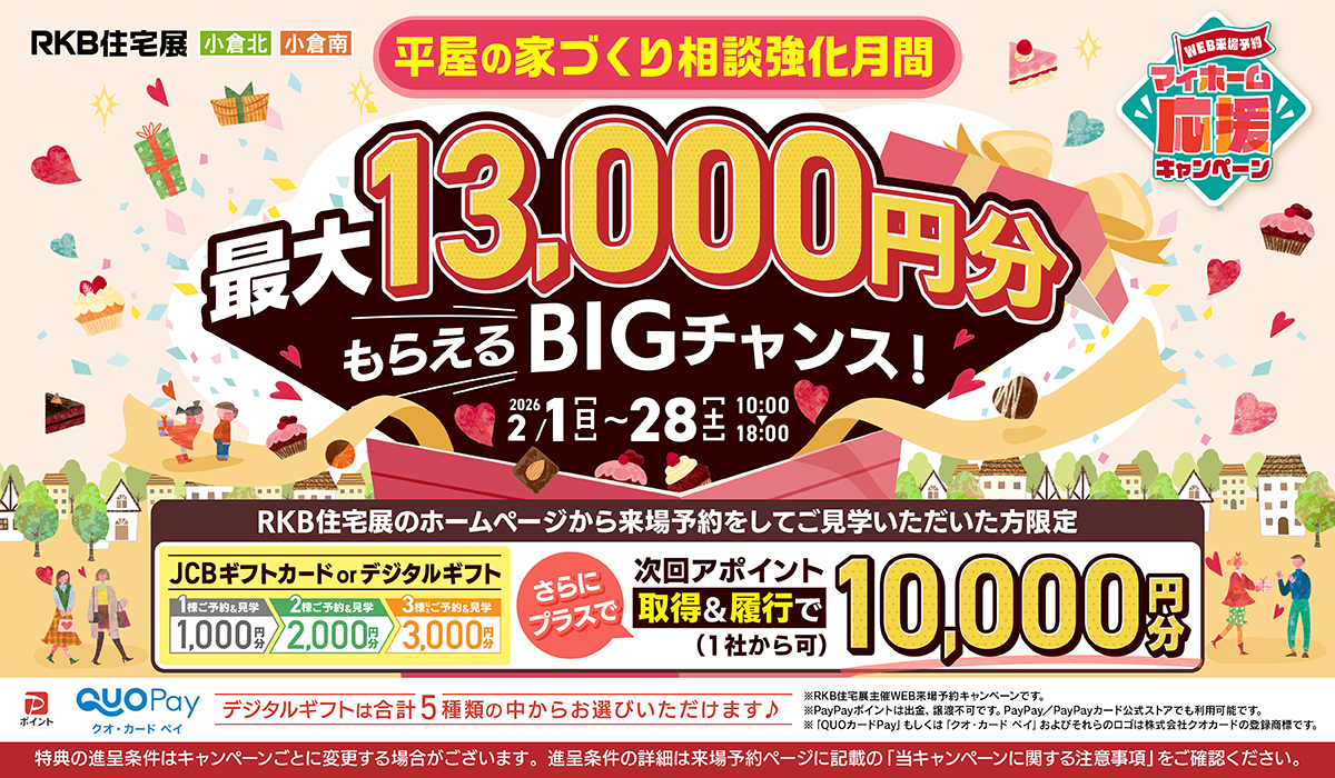 WEB来場予約 キャンペーン