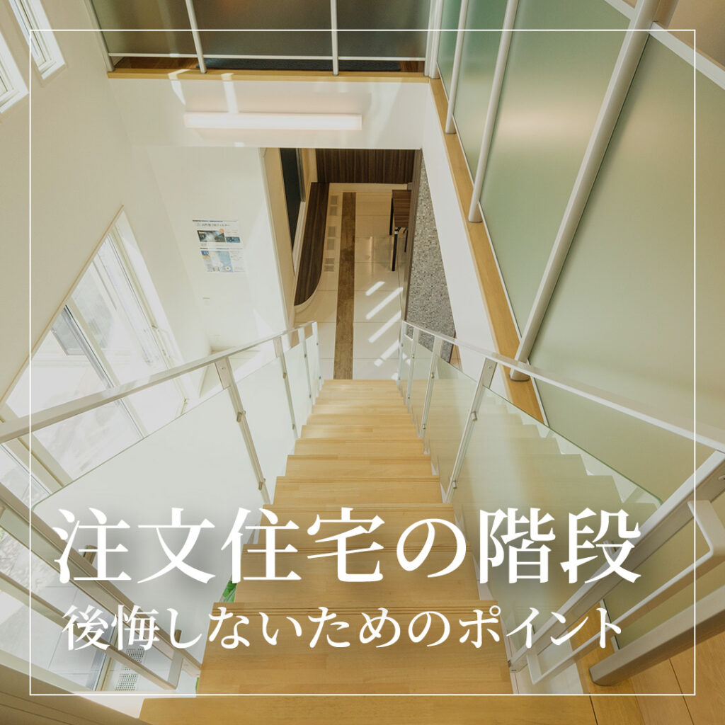 注文住宅の階段で後悔しないためのポイント！設置できる種類も解説