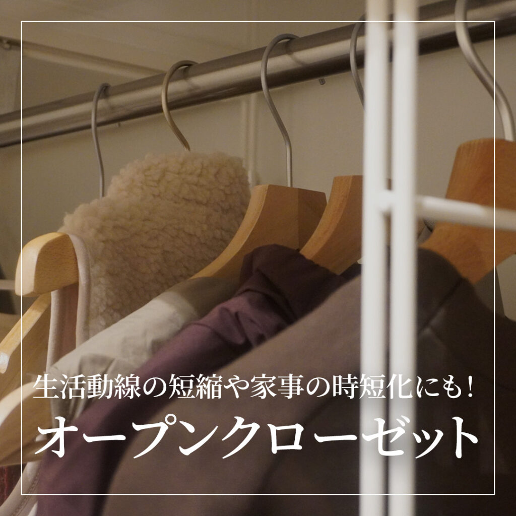 生活動線の短縮や家事の時短化にも！オープンクローゼット採用のすすめ