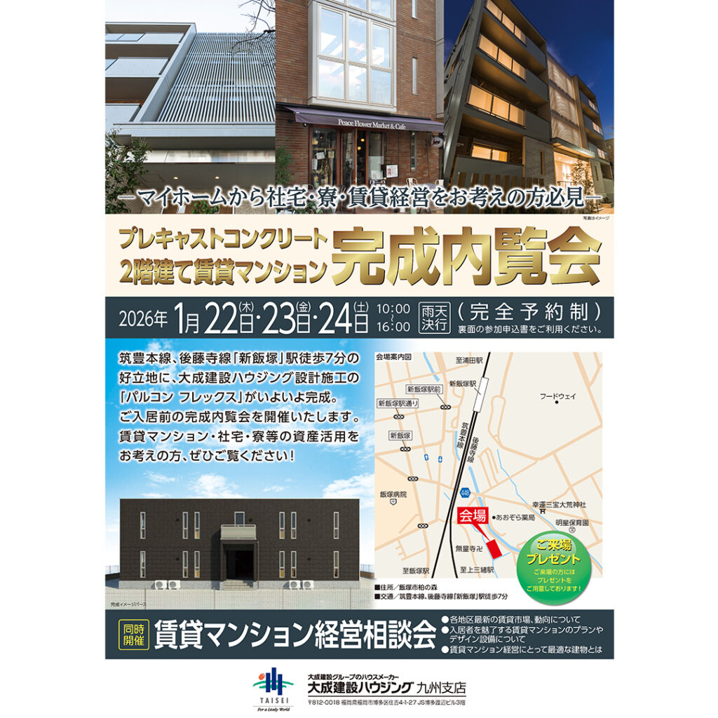 【大成建設ハウジング】筑豊本線・後藤寺線　「新飯塚駅」　すぐそば！ プレキャストコンクリート　2階建て賃貸マンション　完成内覧会