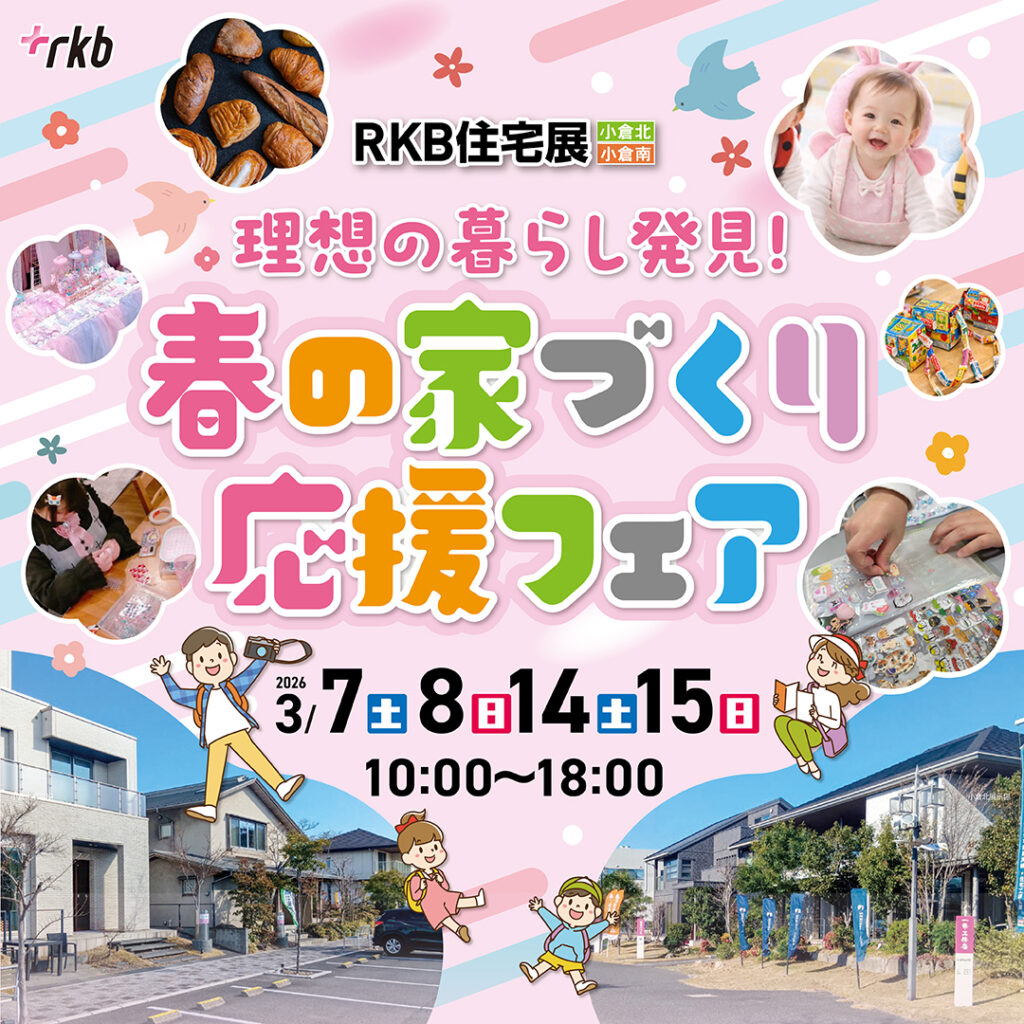 理想の暮らし発見！春の家づくり応援フェア