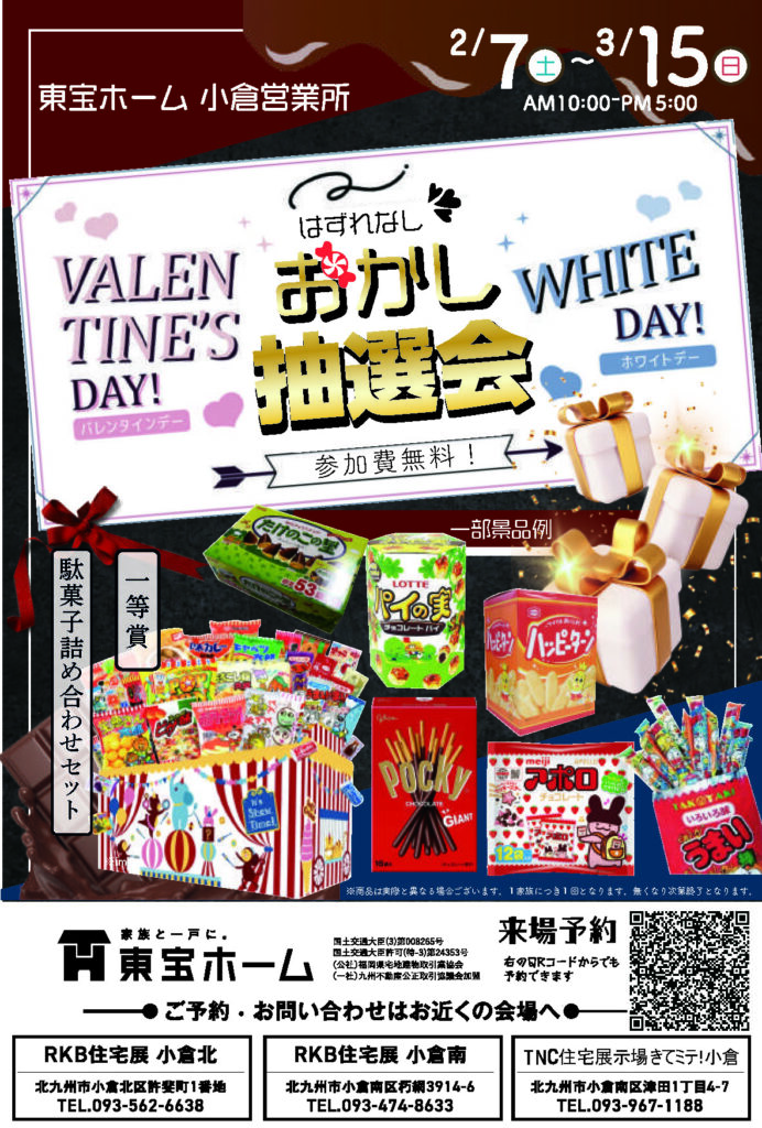 【東宝ホーム】バレンタインデー＆ホワイトデー　はずれなし！おかし抽選会