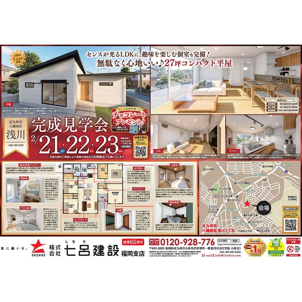 七呂建設【3日間限定】家づくりの実例大公開！完成見学会