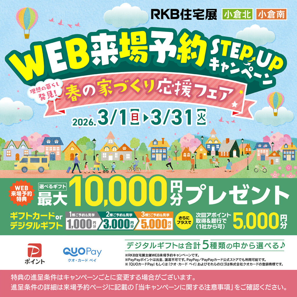 WEB来場予約 ステップアップキャンペーン