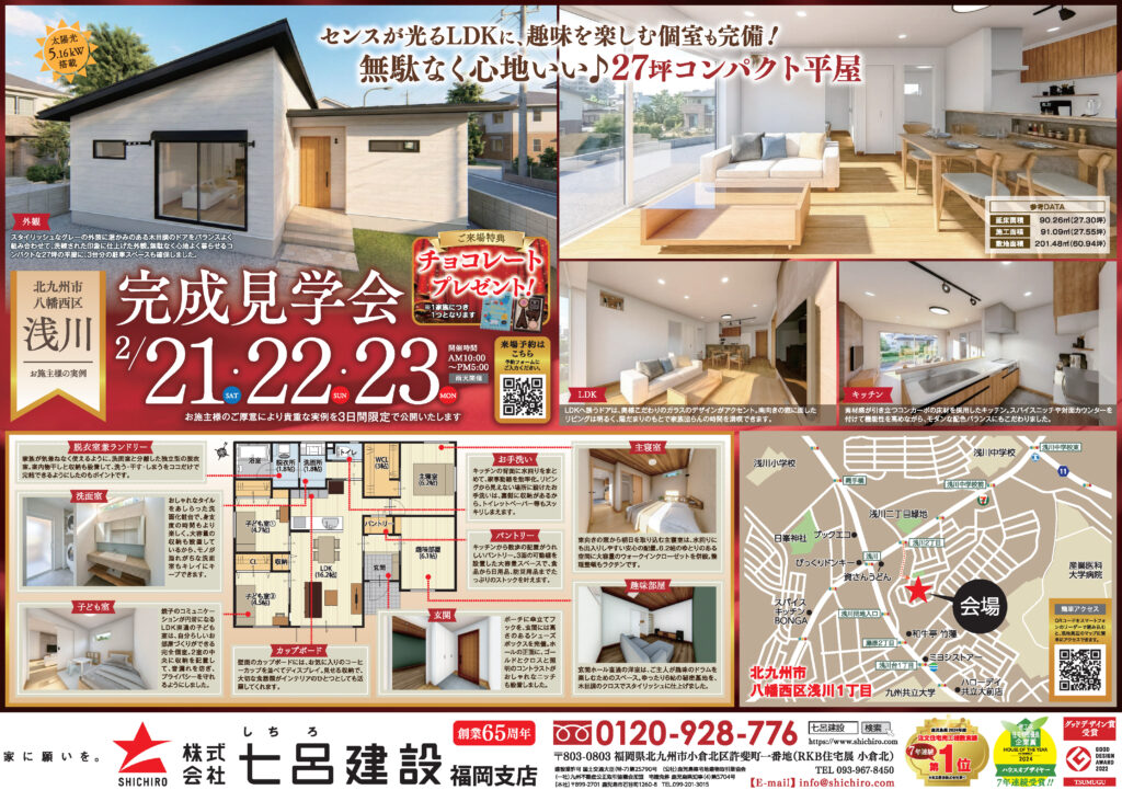 七呂建設【3日間限定】家づくりの実例大公開！完成見学会