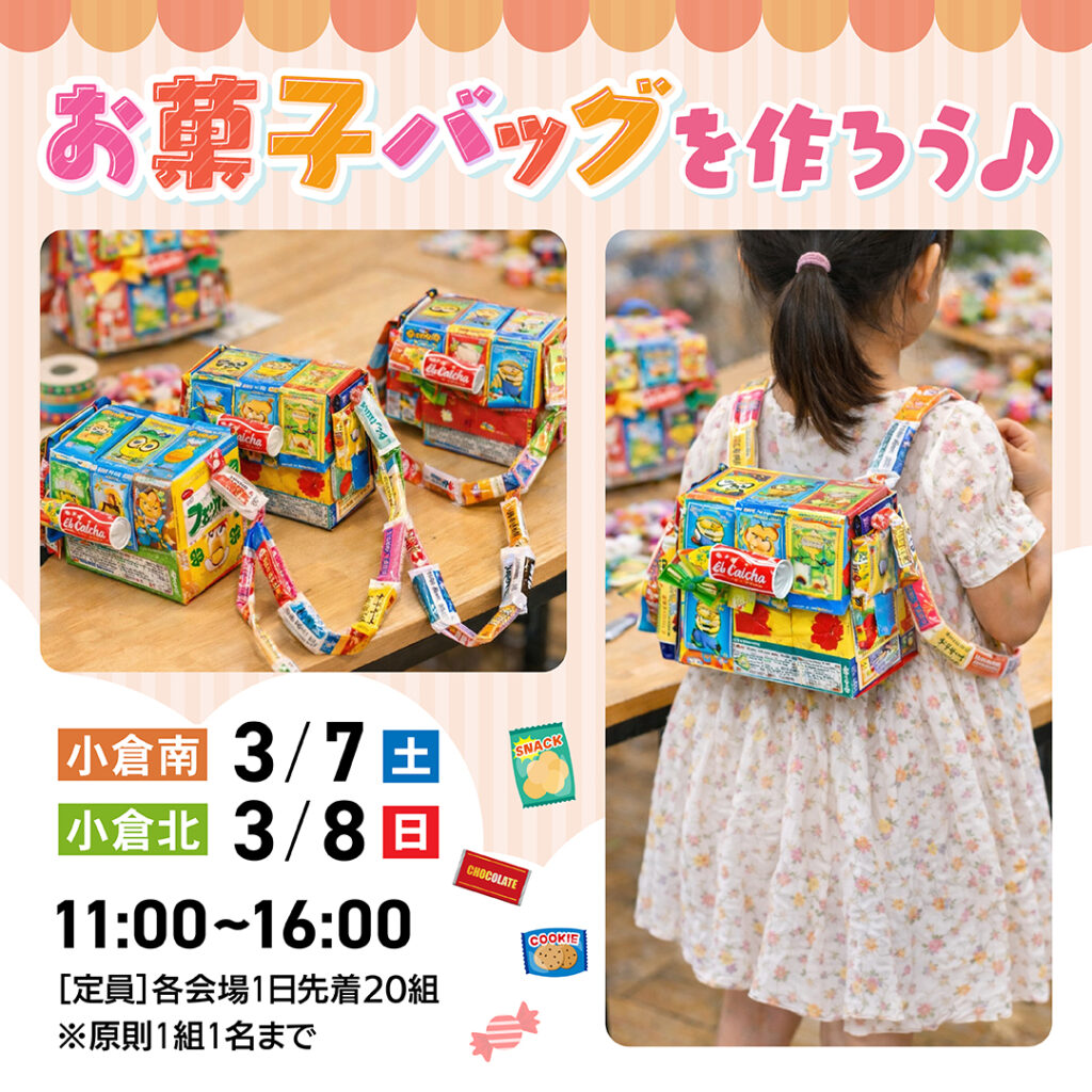 お菓子バッグを作ろう♪