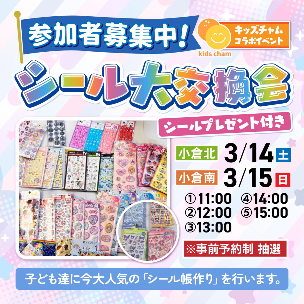【事前予約受付中！】キッズチャムコラボイベント『シール大交換会』～3/14(土)小倉北・3/15(日)小倉南～